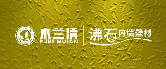 沸石環(huán)保壁材