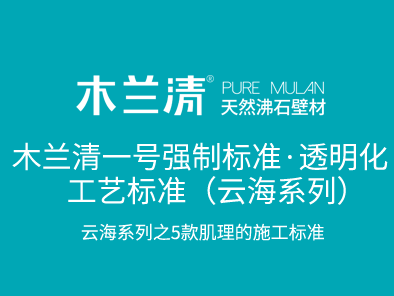 木蘭清一號(hào)強(qiáng)制標(biāo)準(zhǔn)·透明化工藝標(biāo)準(zhǔn)（云海系列）