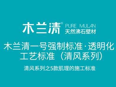 木蘭清一號強制標準·透明化工藝標準（清風系列）