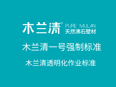 木蘭清一號(hào)強(qiáng)制標(biāo)準(zhǔn)·透明化作業(yè)標(biāo)準(zhǔn)