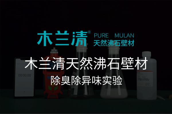 木蘭清天然沸石壁材除臭除異味實驗