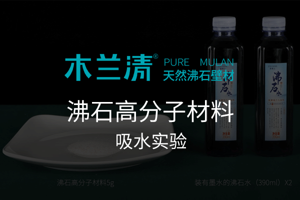 木蘭實驗室-沸石高分子材料吸水實驗