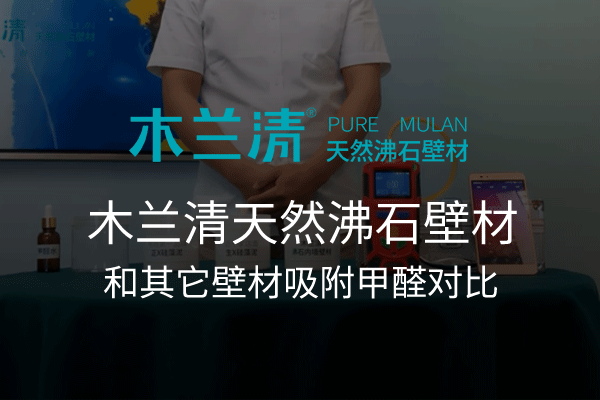 木蘭清與不同環(huán)保墻材甲醛吸附對比